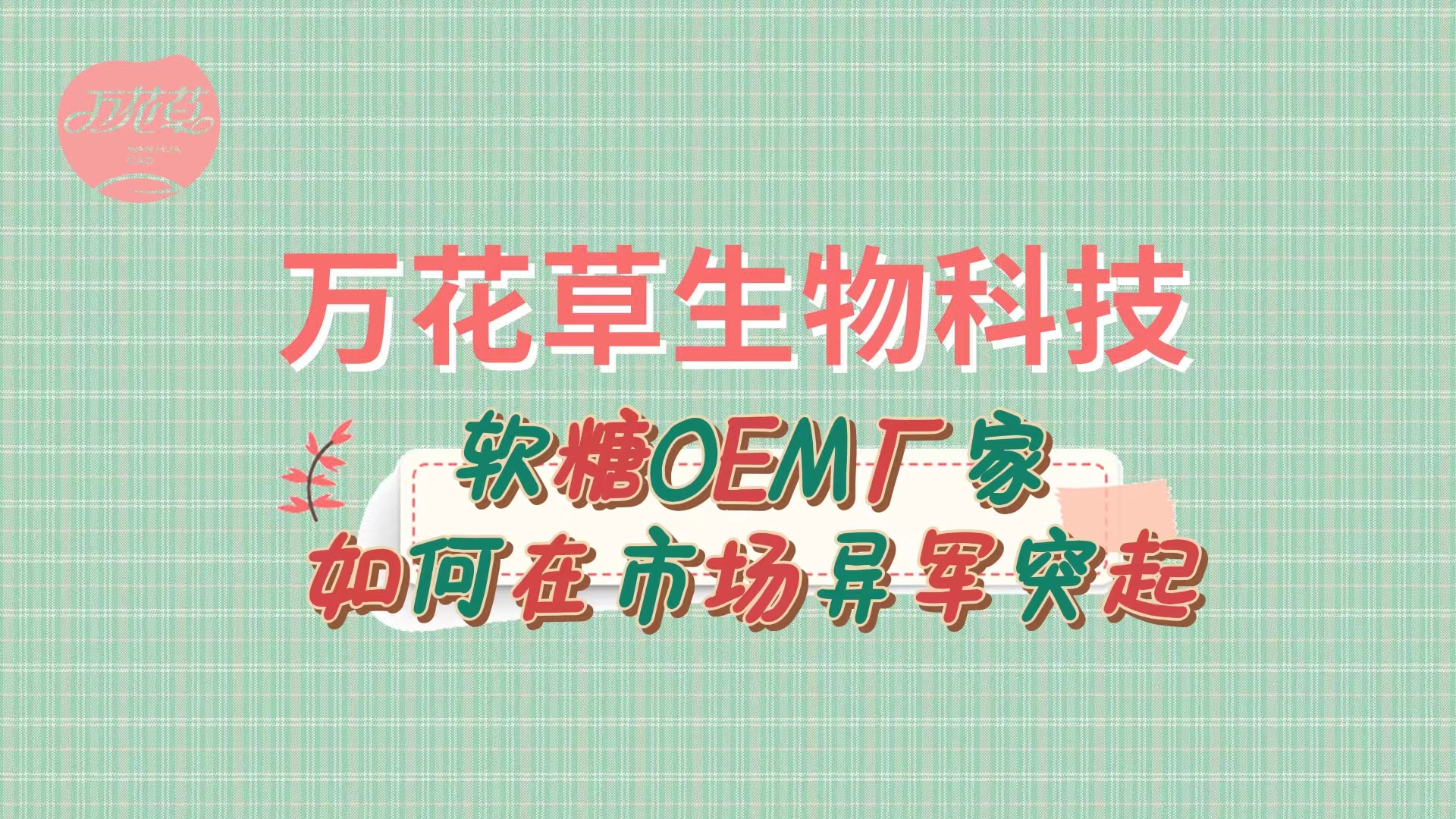 軟糖OEM代加工廠家如何在市場異軍突起？