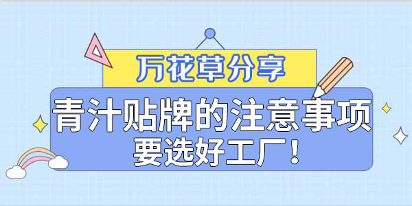 青汁粉貼牌定制需要注意哪些事項？該選哪家工廠？